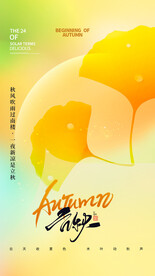 立秋海报