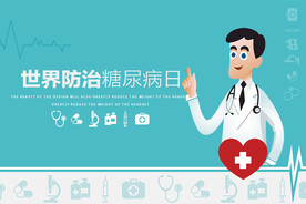 世界防治糖尿病日