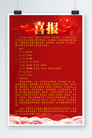 喜报