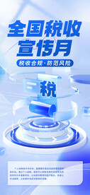税收宣传月宣传海报