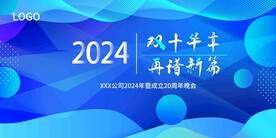 年会晚会海报展板背景