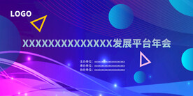 年会晚会海报展板背景
