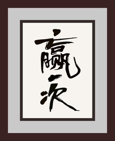 赢一次字画