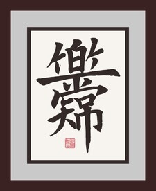 知足常乐字画