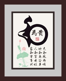 和为贵字画