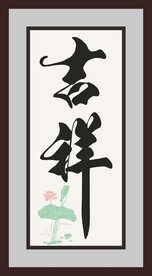 吉祥字画
