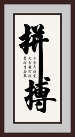 拼搏字画