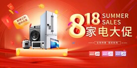 818家电大促