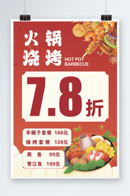 火锅烧烤海报价目表