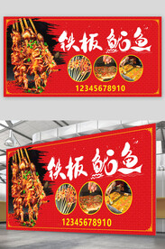 铁板鱿鱼展板