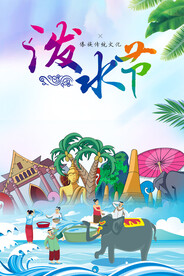 泼水节海报