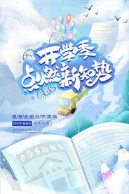 开学新装备促销海报