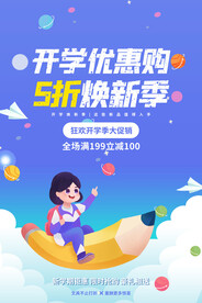 开学季促销海报