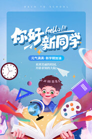欢迎新同学