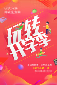 开学季海报