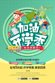 加油开学季海报