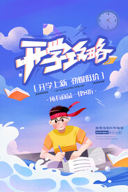 开学季海报