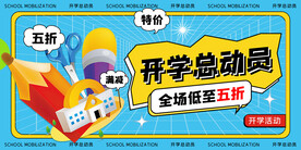 开学总动员促销海报