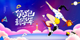 开学季促销海报