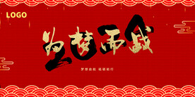 年会晚会海报展板背景