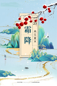 24节气霜降国潮大气海报