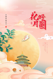 中秋节花好月圆海报
