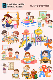 幼儿开学季扁平插画