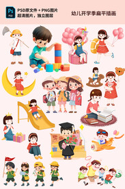 幼儿开学季扁平插画