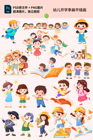 幼儿开学季扁平插画