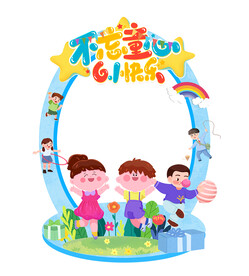 儿童节拍照相框