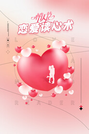情人节海报