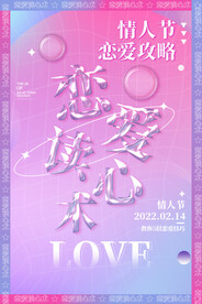 情人节海报