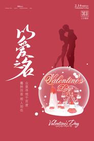 情人节海报