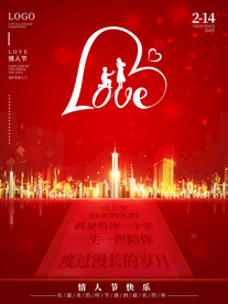 情人节房地产海报