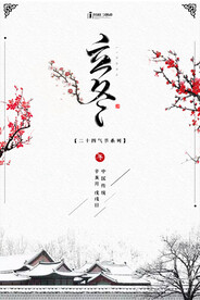立冬海报