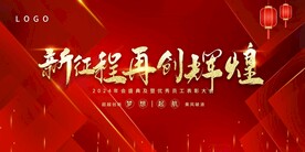 年会晚会海报展板背景