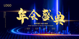 年会晚会海报展板背景