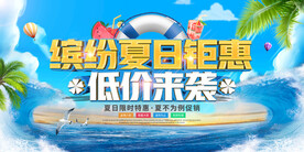 缤纷夏日钜惠促销宣传展板