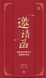 红色邀请函