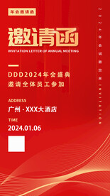 红色邀请函