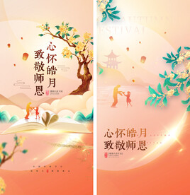 中秋节教师节海报