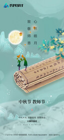 中秋节教师节海报