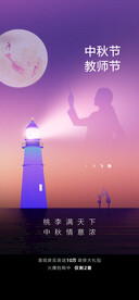 中秋节教师节