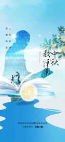 中秋节教师节