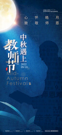 中秋节教师节