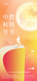 中秋节教师节