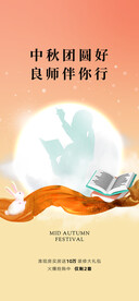 中秋节教师节