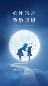 中秋节教师节