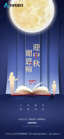 中秋节教师节