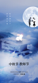 中秋节教师节